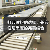打印碳粉的选择:兼容性与黑度的完美结合(图2) 打印碳粉的选择:兼容性与黑度的完美结合(图2)