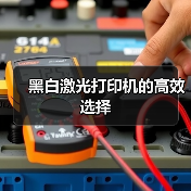 黑白激光打印机的高效选择(图1) 黑白激光打印机的高效选择(图1)