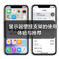 显示器壁挂支架的使用体验与推荐(图2) 显示器壁挂支架的使用体验与推荐(图2)