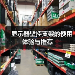 显示器壁挂支架的使用体验与推荐(图4) 显示器壁挂支架的使用体验与推荐(图4)