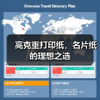 高克重打印纸,名片纸的理想之选(图4) 高克重打印纸,名片纸的理想之选(图4)