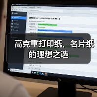 高克重打印纸,名片纸的理想之选(图3) 高克重打印纸,名片纸的理想之选(图3)
