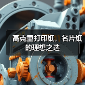 高克重打印纸,名片纸的理想之选(图2) 高克重打印纸,名片纸的理想之选(图2)