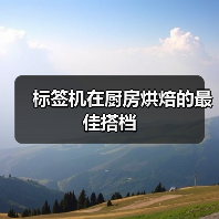 标签机在厨房烘焙的最佳搭档(图2) 标签机在厨房烘焙的最佳搭档(图2)