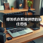 标签机在厨房烘焙的最佳搭档(图1) 标签机在厨房烘焙的最佳搭档(图1)