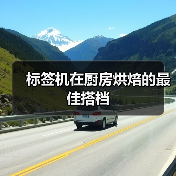 标签机在厨房烘焙的最佳搭档(图3) 标签机在厨房烘焙的最佳搭档(图3)