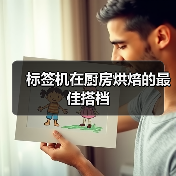 标签机在厨房烘焙的最佳搭档(图4) 标签机在厨房烘焙的最佳搭档(图4)