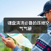 键盘清洁必备的压缩空气气罐(图4) 键盘清洁必备的压缩空气气罐(图4)