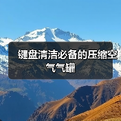 键盘清洁必备的压缩空气气罐(图3) 键盘清洁必备的压缩空气气罐(图3)