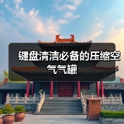 键盘清洁必备的压缩空气气罐(图1) 键盘清洁必备的压缩空气气罐(图1)