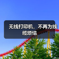 无线打印机,不再为线缆烦恼(图3) 无线打印机,不再为线缆烦恼(图3)