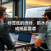 标签纸的选择,防水合成纸最靠谱(图3) 标签纸的选择,防水合成纸最靠谱(图3)