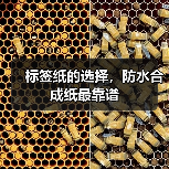 标签纸的选择，防水合成纸最靠谱
