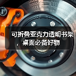 可折叠亚克力透明书架，桌面必备好物