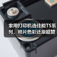 家用打印机选佳能TS系列,照片色彩还原超赞(图4) 家用打印机选佳能TS系列,照片色彩还原超赞(图4)