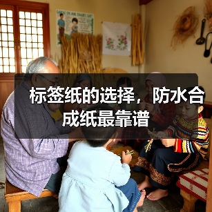 标签纸的选择,防水合成纸最靠谱(图4) 标签纸的选择,防水合成纸最靠谱(图4)