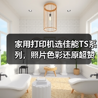 家用打印机选佳能TS系列,照片色彩还原超赞(图2) 家用打印机选佳能TS系列,照片色彩还原超赞(图2)