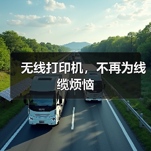 无线打印机,不再为线缆烦恼(图2) 无线打印机,不再为线缆烦恼(图2)