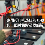 家用打印机选佳能TS系列,照片色彩还原超赞(图3) 家用打印机选佳能TS系列,照片色彩还原超赞(图3)