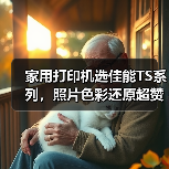 家用打印机选佳能TS系列，照片色彩还原超