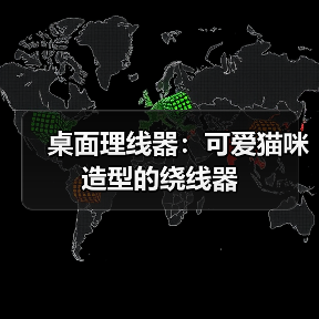 桌面理线器:可爱猫咪造型的绕线器(图3) 桌面理线器:可爱猫咪造型的绕线器(图3)