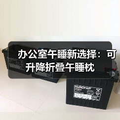 办公室午睡新选择:可升降折叠午睡枕(图2) 办公室午睡新选择:可升降折叠午睡枕(图2)