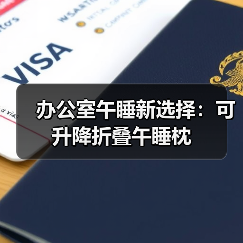 办公室午睡新选择:可升降折叠午睡枕(图3) 办公室午睡新选择:可升降折叠午睡枕(图3)