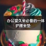 办公室久坐必备的一体护腰坐垫(图4) 办公室久坐必备的一体护腰坐垫(图4)