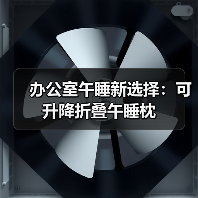 办公室午睡新选择:可升降折叠午睡枕(图4) 办公室午睡新选择:可升降折叠午睡枕(图4)