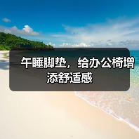 午睡脚垫,给办公椅增添舒适感(图2) 午睡脚垫,给办公椅增添舒适感(图2)
