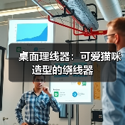 桌面理线器：可爱猫咪造型的绕线器