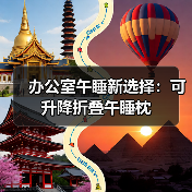 办公室午睡新选择:可升降折叠午睡枕(图1) 办公室午睡新选择:可升降折叠午睡枕(图1)