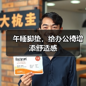 午睡脚垫，给办公椅增添舒适感
