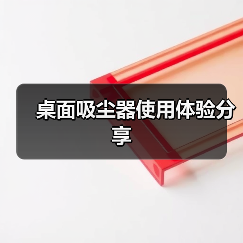 桌面吸尘器使用体验分享