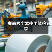 桌面吸尘器使用体验分享(图2) 桌面吸尘器使用体验分享(图2)