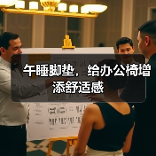 午睡脚垫,给办公椅增添舒适感(图3) 午睡脚垫,给办公椅增添舒适感(图3)