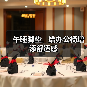 午睡脚垫,给办公椅增添舒适感(图4) 午睡脚垫,给办公椅增添舒适感(图4)