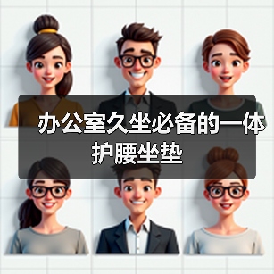 办公室久坐必备的一体护腰坐垫(图1) 办公室久坐必备的一体护腰坐垫(图1)