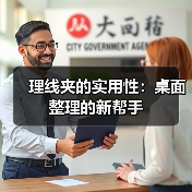 理线夹的实用性:桌面整理的新帮手(图3) 理线夹的实用性:桌面整理的新帮手(图3)