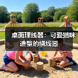 桌面理线器:可爱猫咪造型的绕线器(图4) 桌面理线器:可爱猫咪造型的绕线器(图4)