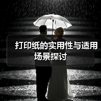 打印纸的实用性与适用场景探讨