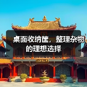 桌面收纳筐，整理杂物的理想选择