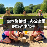 实木脚踏板，办公室里的舒适小帮手