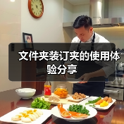 文件夹装订夹的使用体验分享(图3) 文件夹装订夹的使用体验分享(图3)