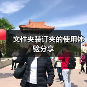 文件夹装订夹的使用体验分享(图4) 文件夹装订夹的使用体验分享(图4)
