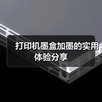 打印机墨盒加墨的实用体验分享(图4) 打印机墨盒加墨的实用体验分享(图4)