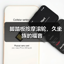 脚踏板按摩滚轮,久坐族的福音(图1) 脚踏板按摩滚轮,久坐族的福音(图1)