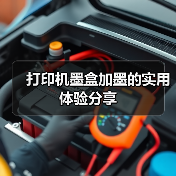 打印机墨盒加墨的实用体验分享(图1) 打印机墨盒加墨的实用体验分享(图1)