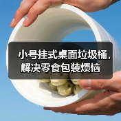 小号挂式桌面垃圾桶,解决零食包装烦恼(图3) 小号挂式桌面垃圾桶,解决零食包装烦恼(图3)