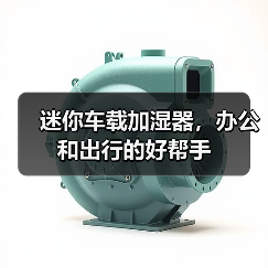 迷你车载加湿器,办公和出行的好帮手(图2) 迷你车载加湿器,办公和出行的好帮手(图2)